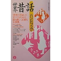 世界昔話ハンドブック | 稲田 浩二 |本 | 通販 | Amazon
